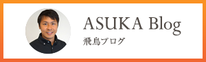 飛鳥Blog