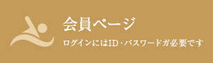 会員限定ページ