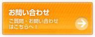 問い合わせ